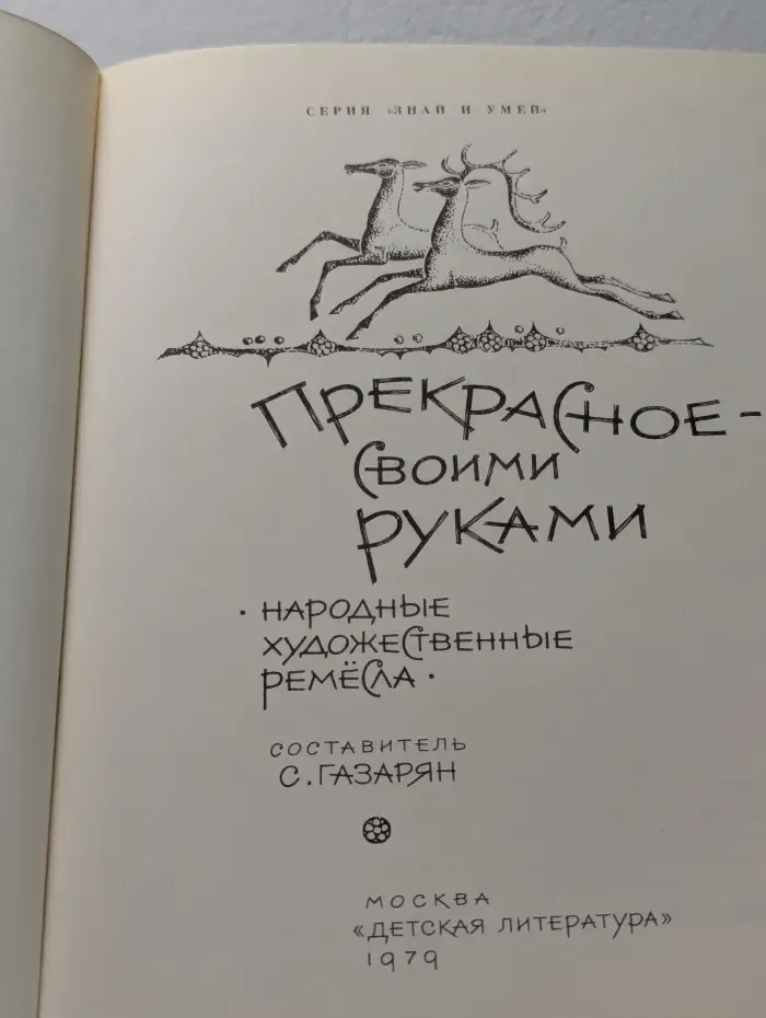 Прекрасное - своими руками