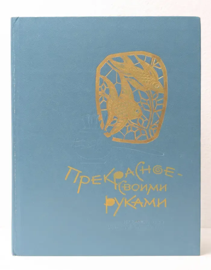 Прекрасное - своими руками