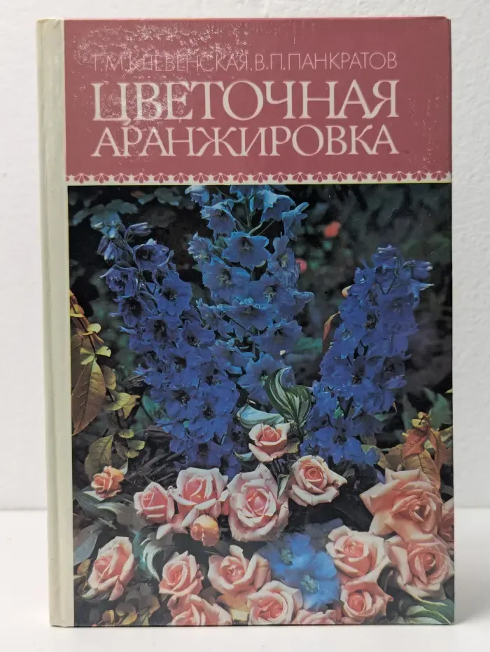 Цветочная аранжировка