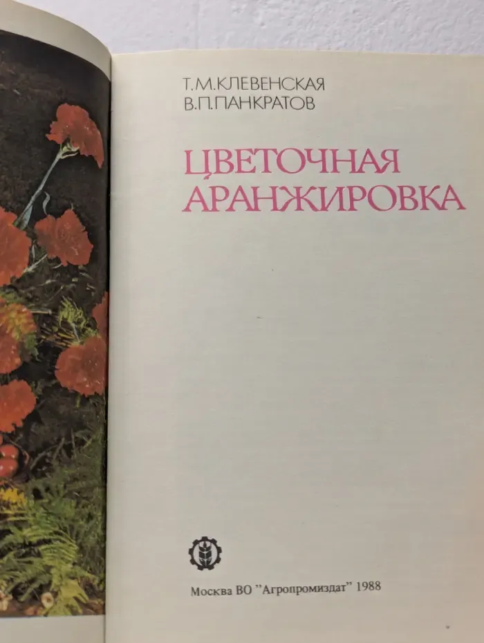 Цветочная аранжировка