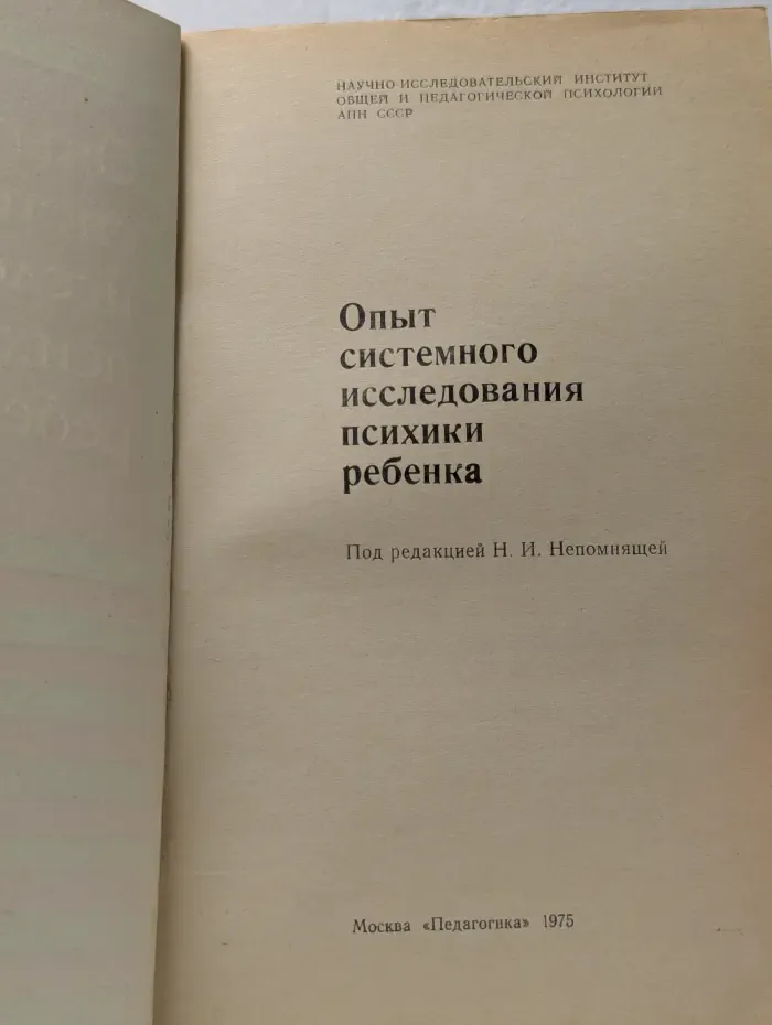 Опыт системного исследования психики ребенка