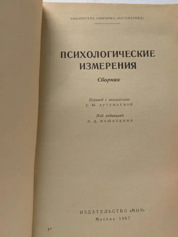Психологические измерения