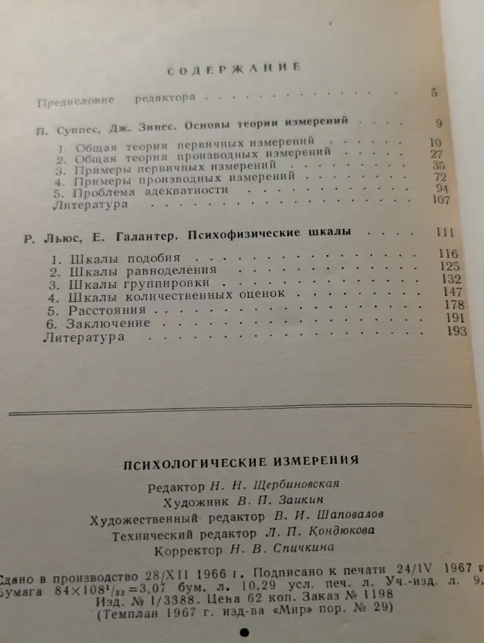 Психологические измерения