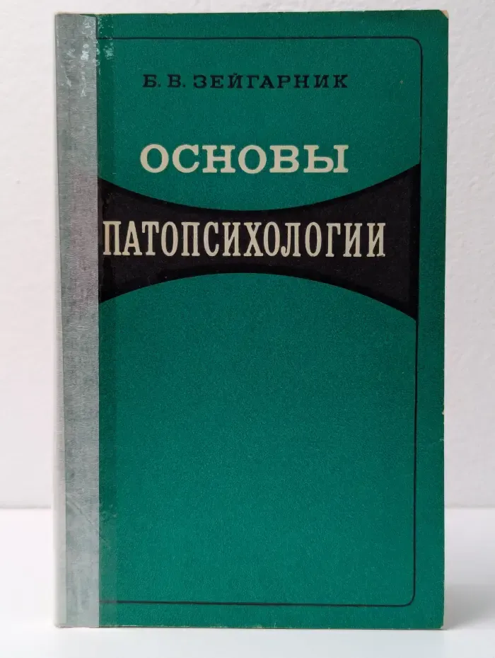 Основы патопсихологии