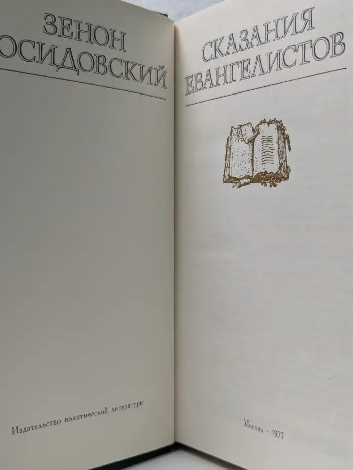 Сказания евангелистов