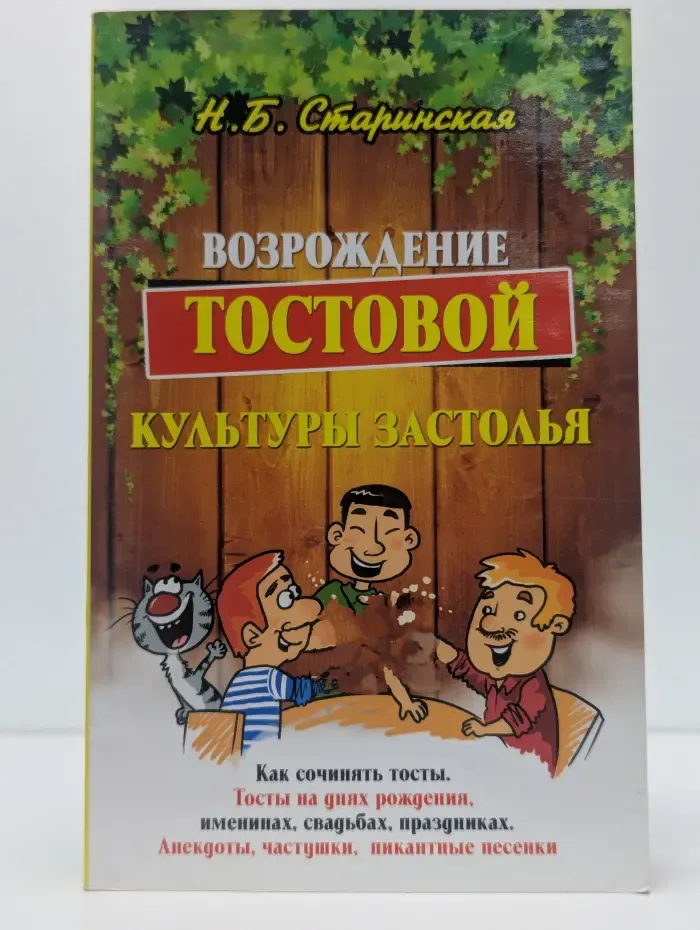 Возрождение тостовой культуры застолья