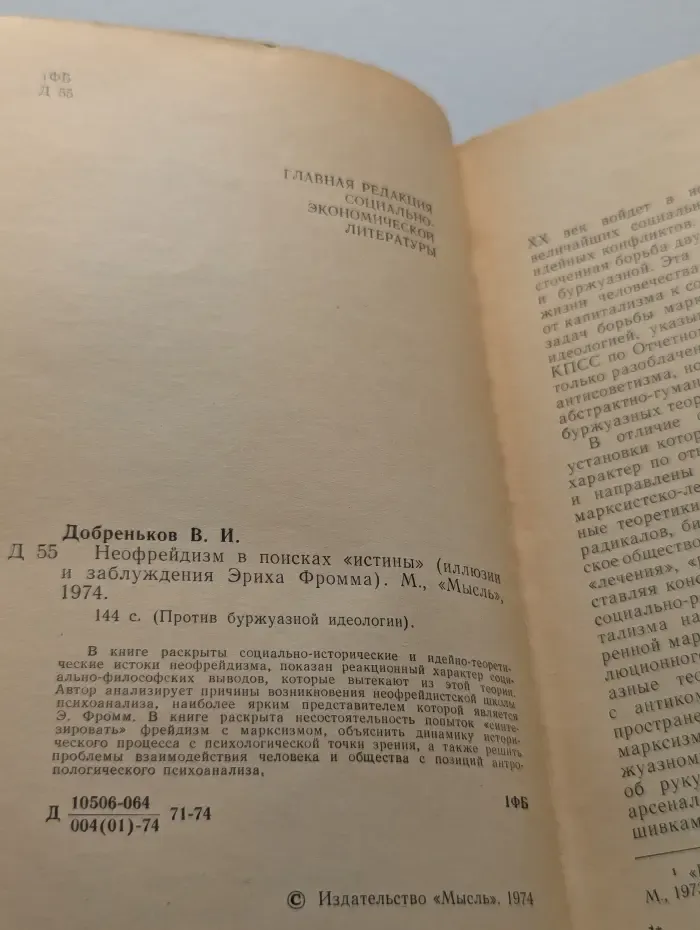 Неофрейдизм в поисках истины