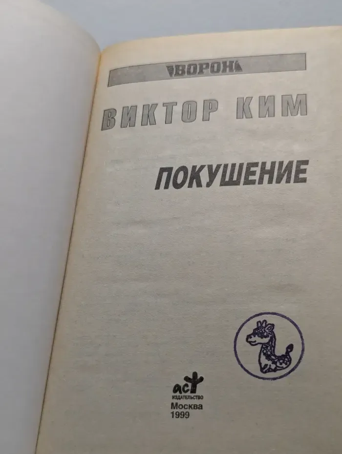 Покушение