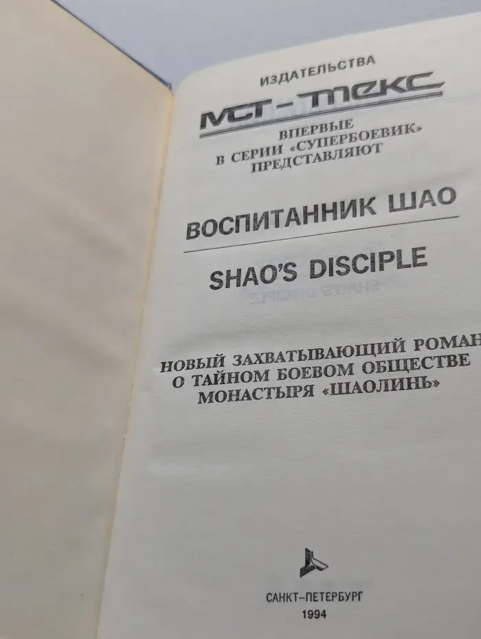 Воспитанник Шао.
