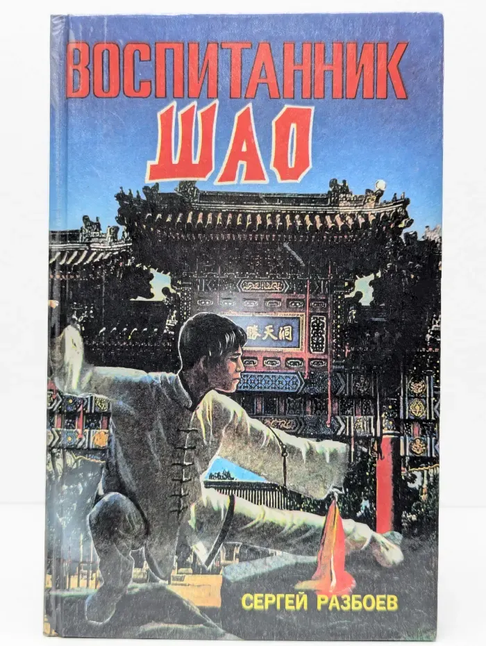 Воспитанник Шао.