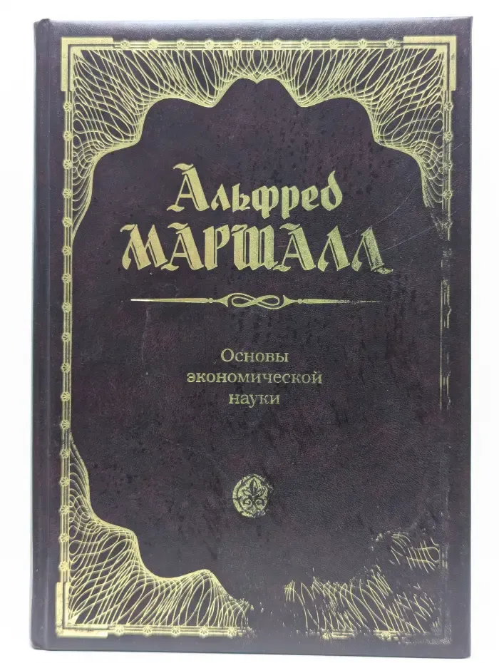 Основы экономической науки