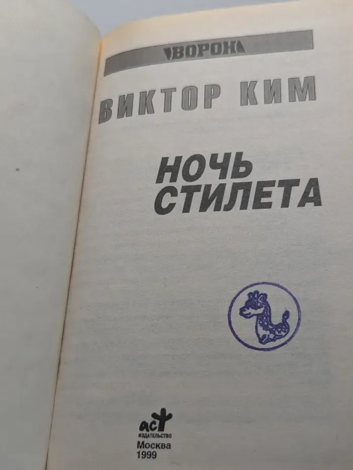 Ворон. Ночь стилета