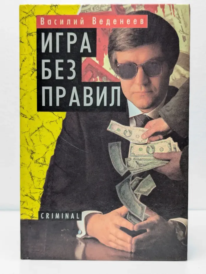 Игра без правил