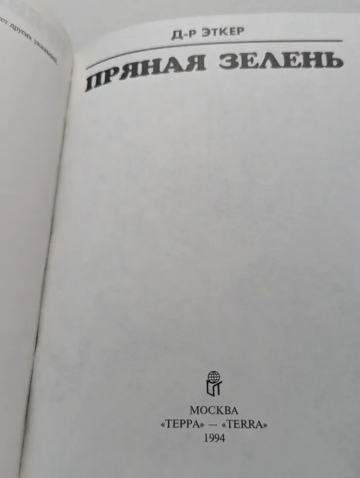 Пряная зелень