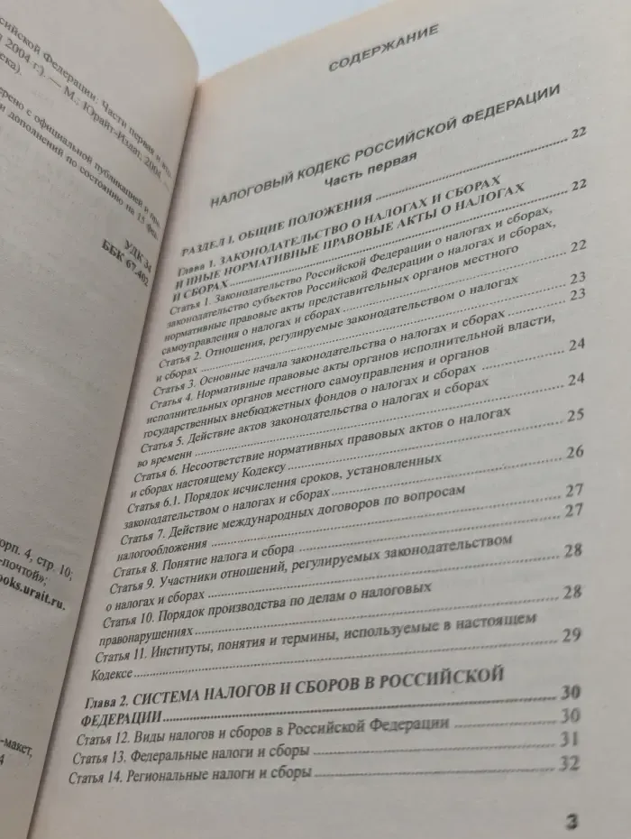 Налоговый Кодекс Российской Федерации: Части 1-2