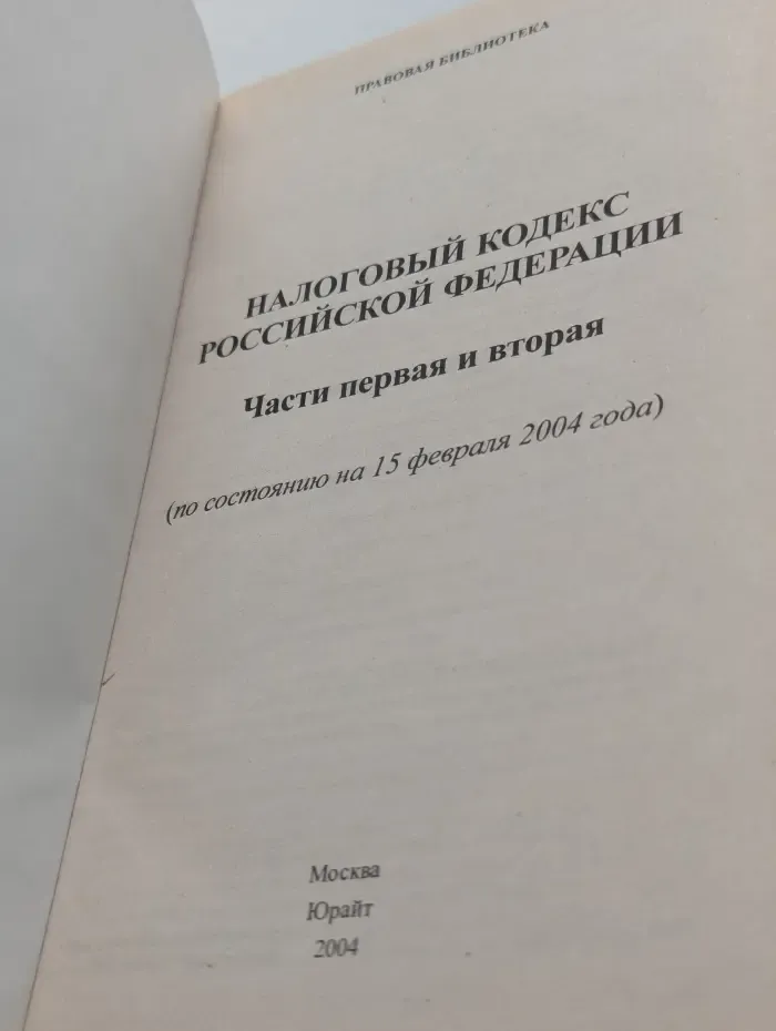 Налоговый Кодекс Российской Федерации: Части 1-2