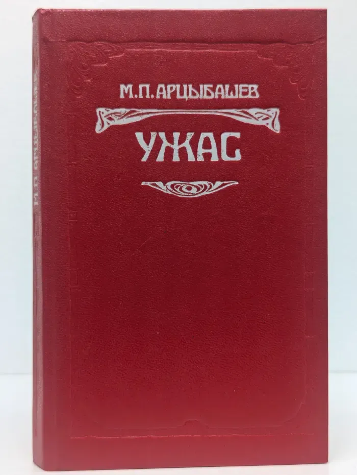 Ужас