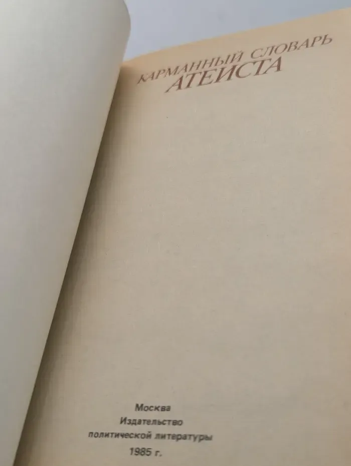 Карманный словарь атеиста