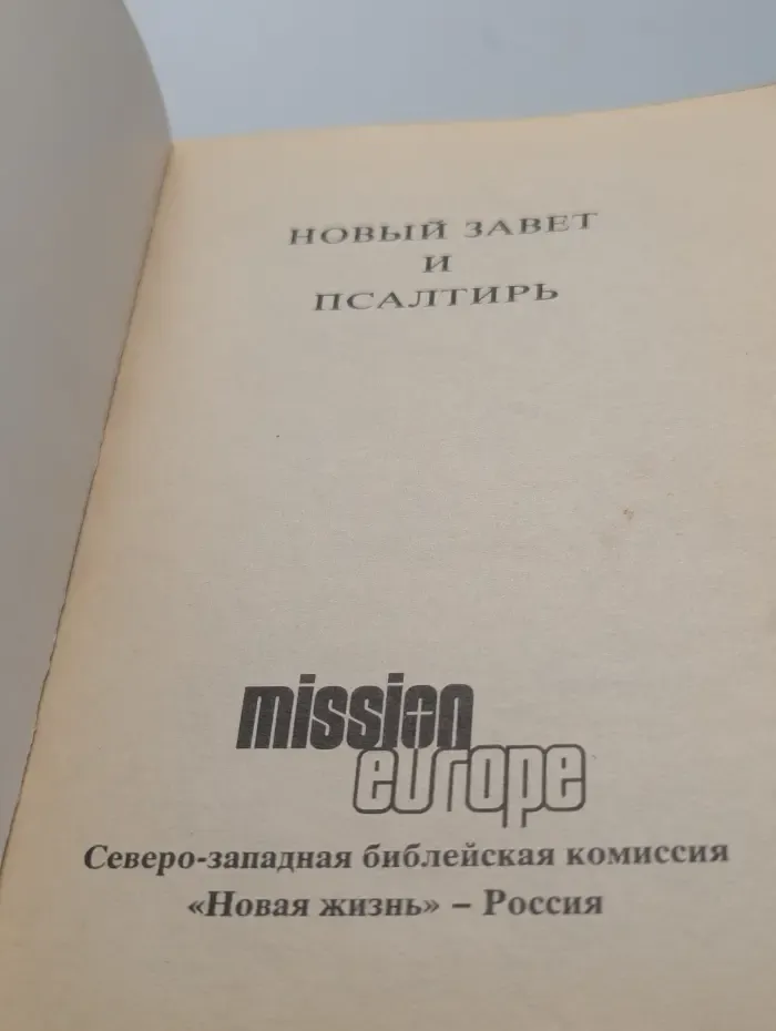 Новый Завет и Псалтирь
