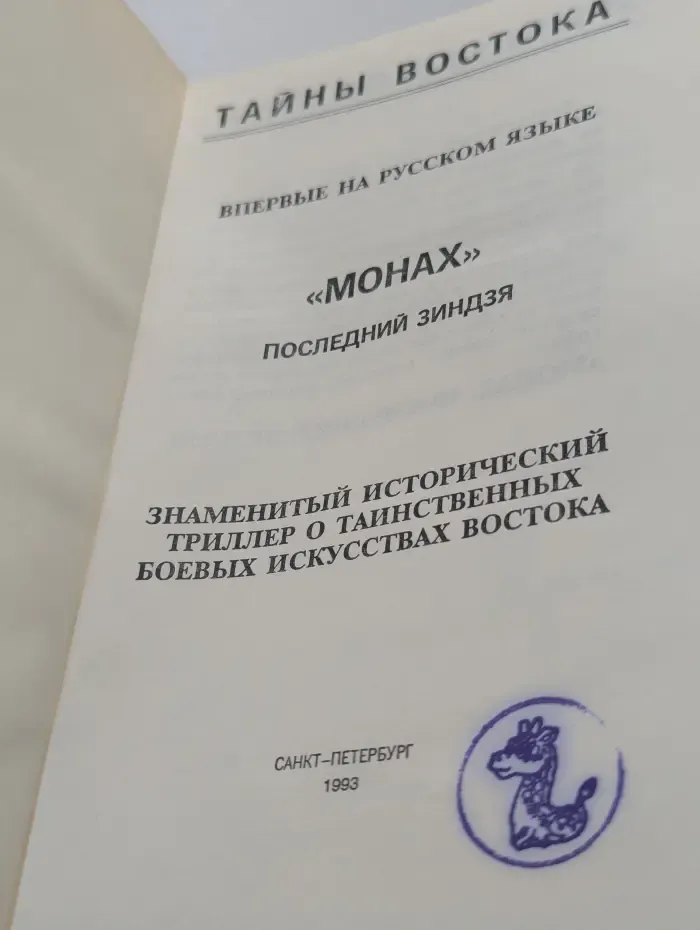 "Монах". Последний зиндзя