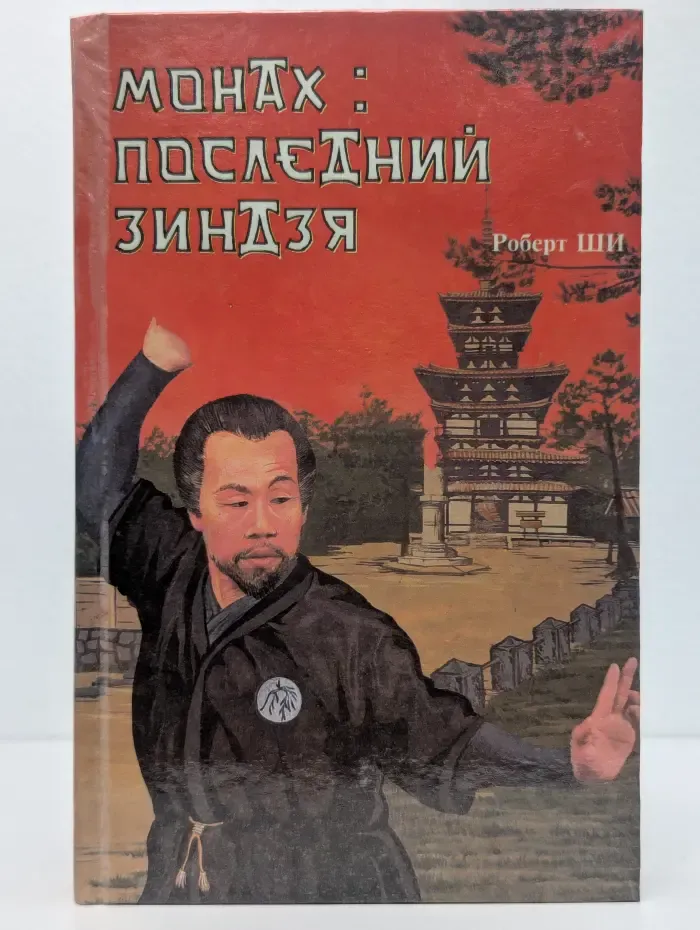 "Монах". Последний зиндзя