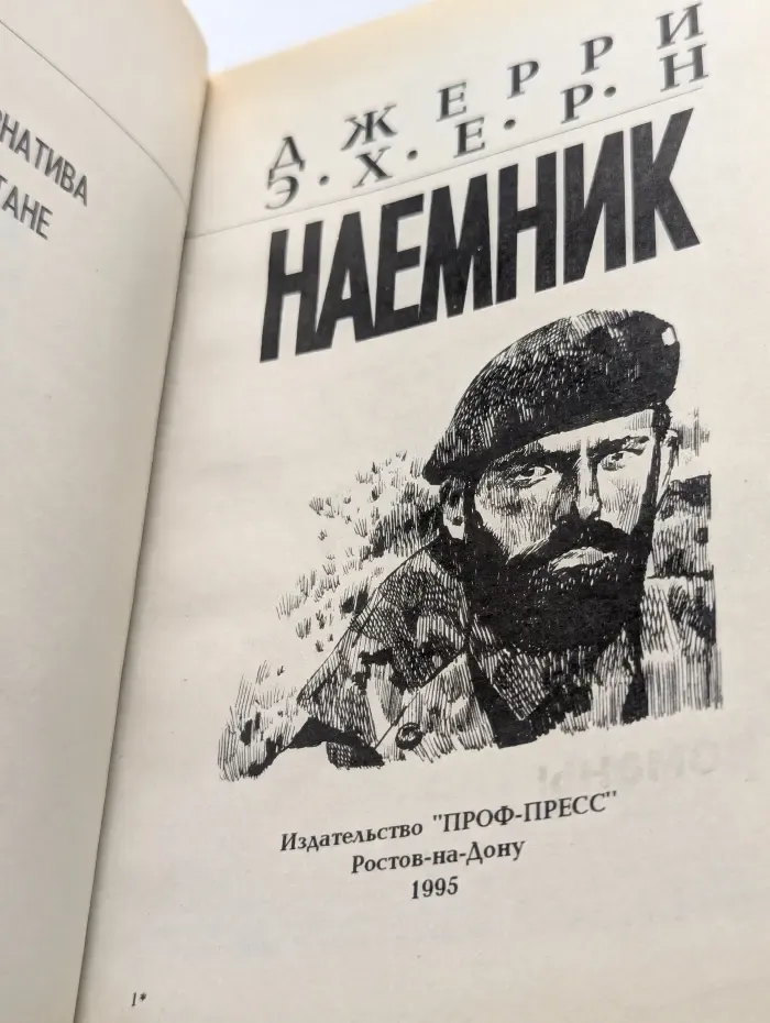 Наемник