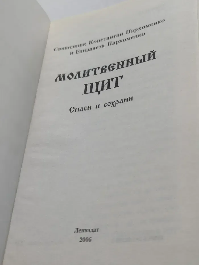 Молитвенный щит. Спаси и сохрани