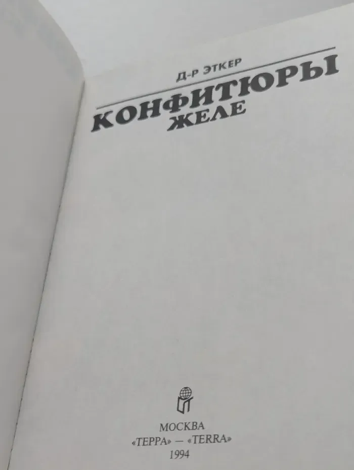 Конфитюры. Желе