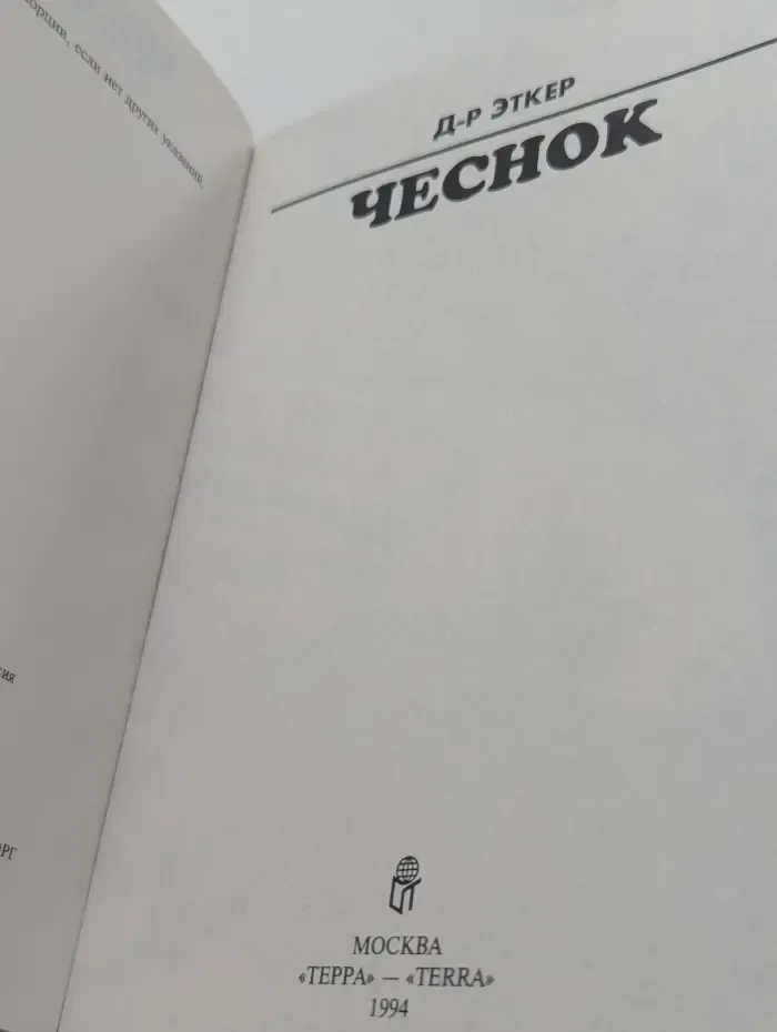 Чеснок