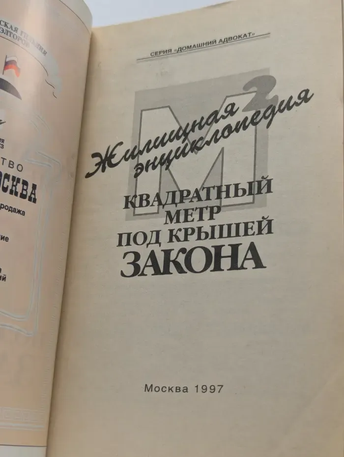 Квадратный метр под крышей закона