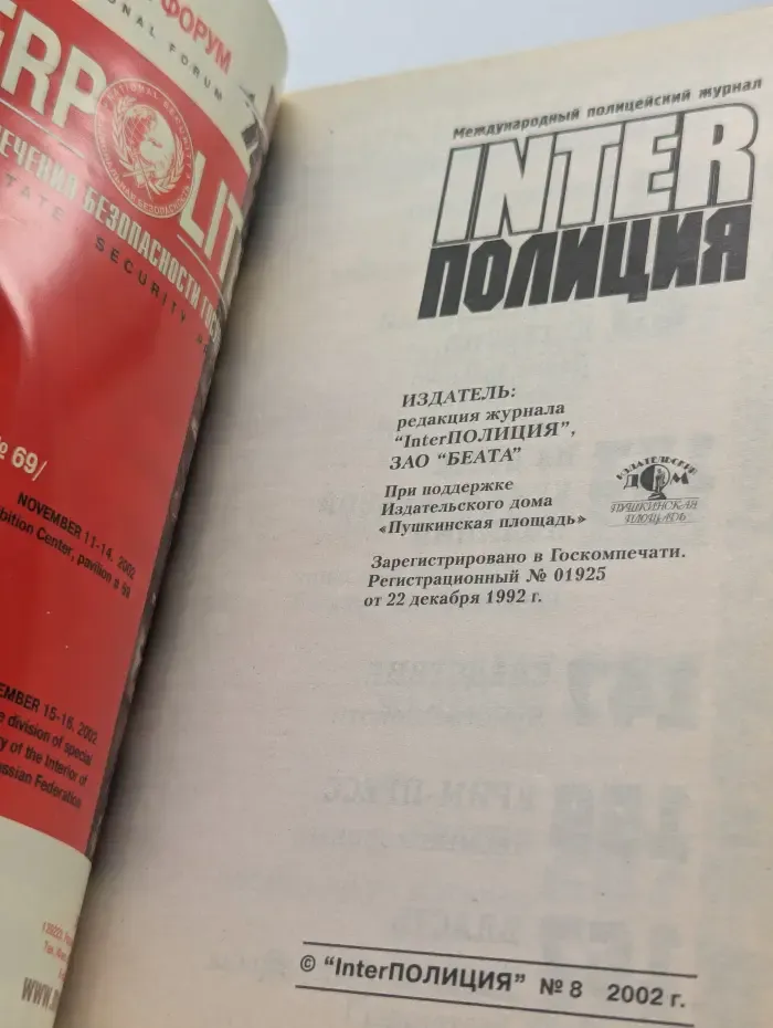 InterПолиция. Выпуск №8/2002