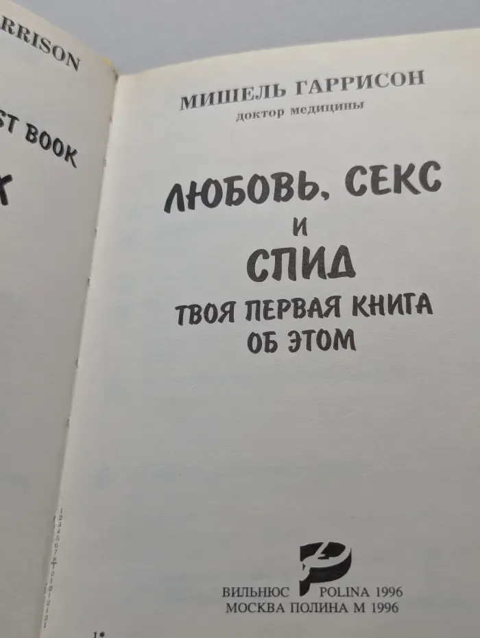 Любовь, секс и СПИД. Твоя первая книга об этом