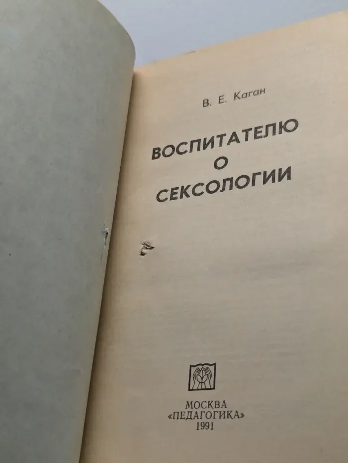 Воспитателю о сексологии