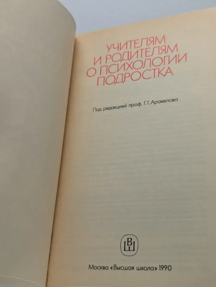 Учителям и родителям о психологии подростка
