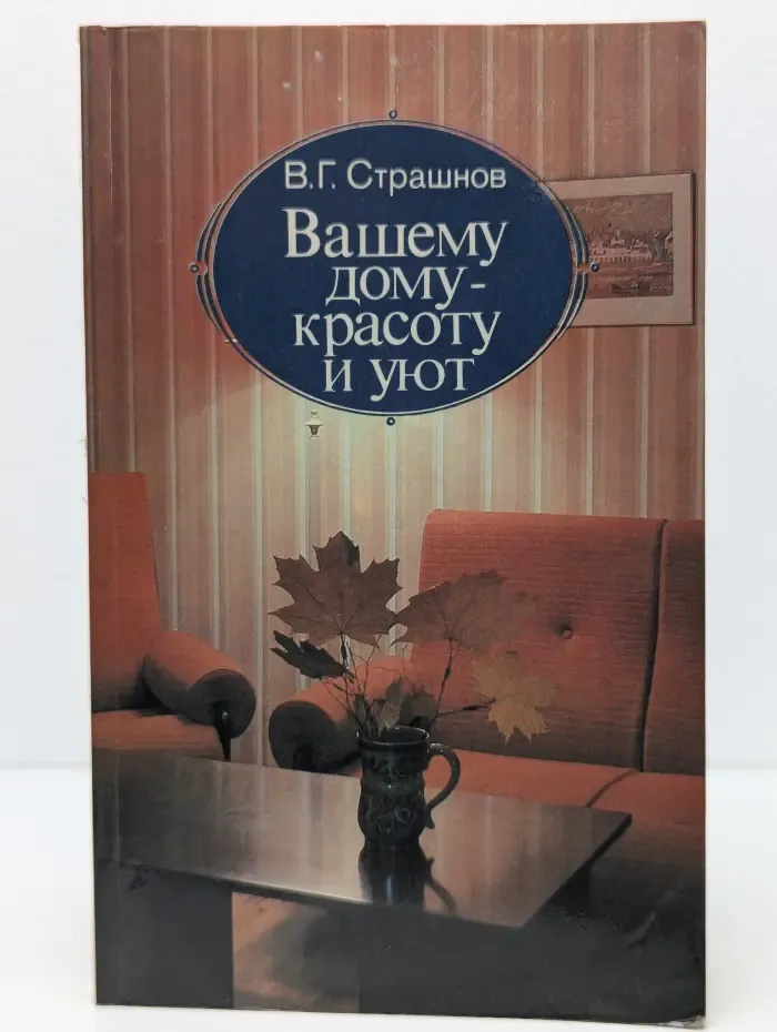 Вашему дому - красоту и уют