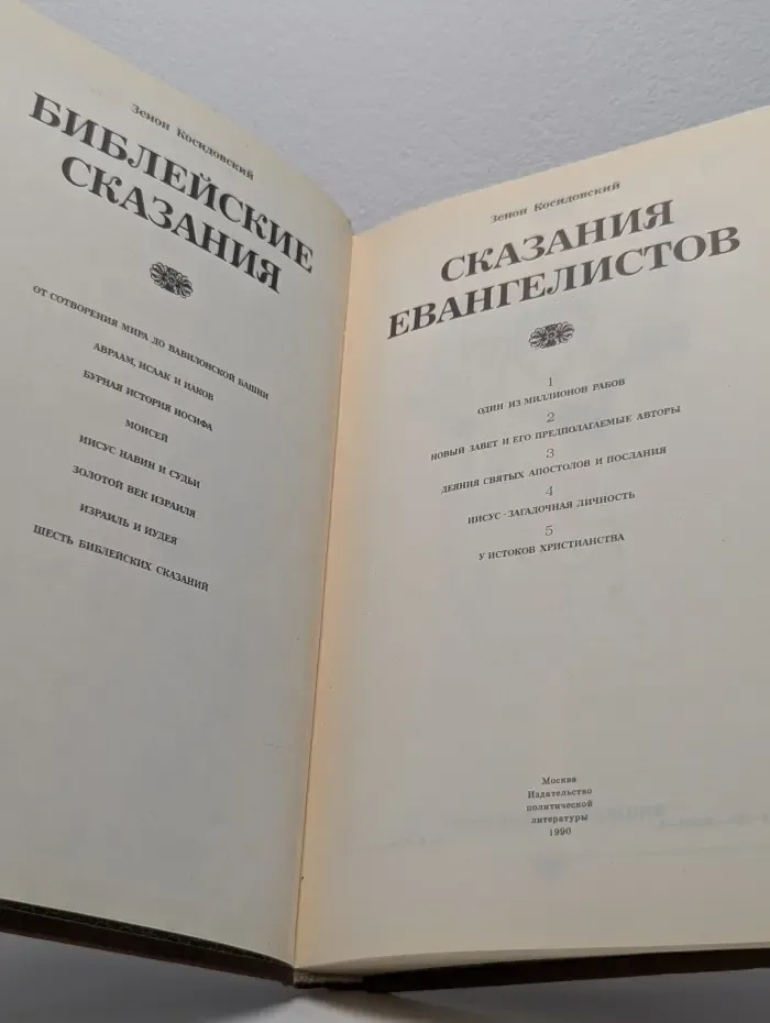 Библейские сказания. Сказания евангелистов