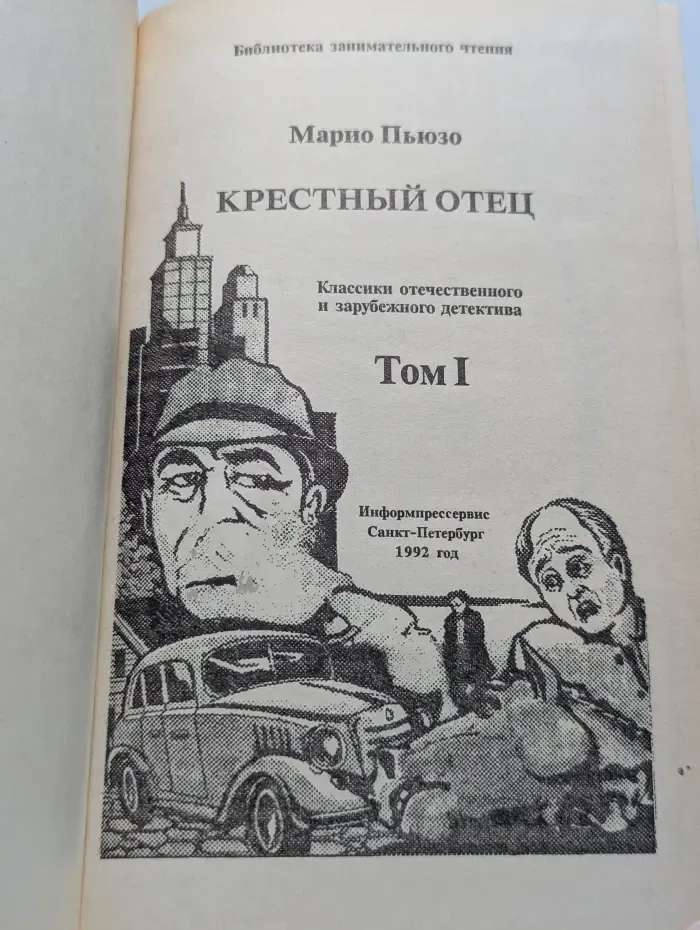Крестный отец. Том 1