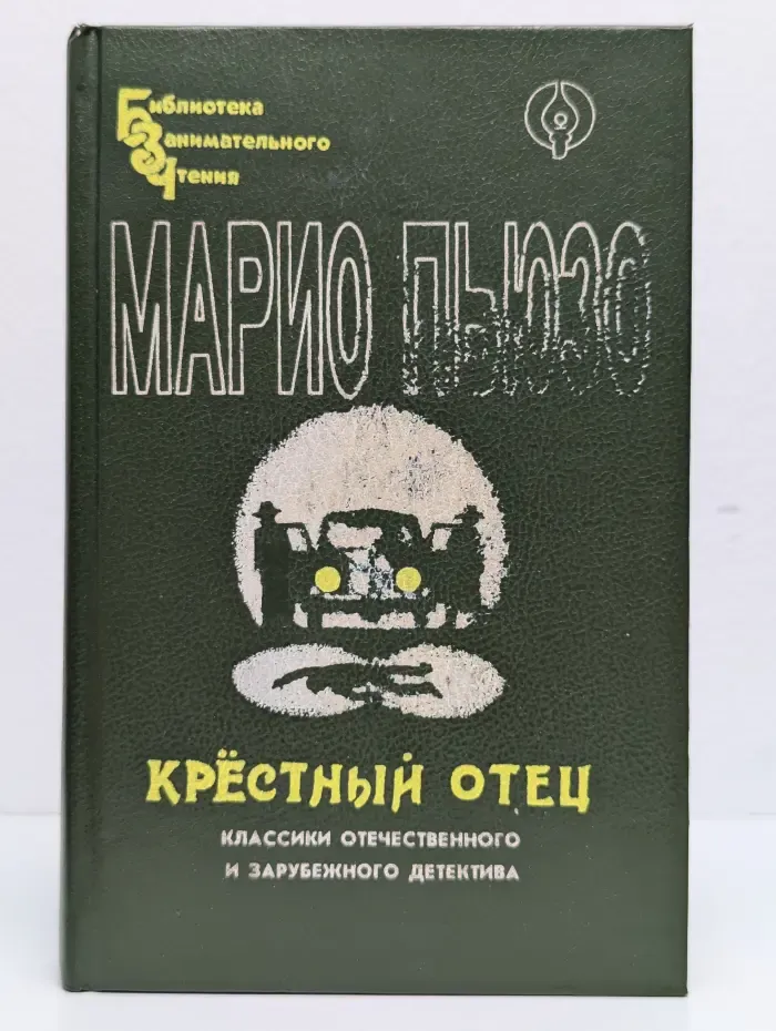 Крестный отец. Том 1
