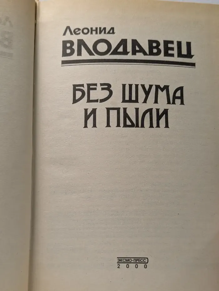 Без шума и пыли
