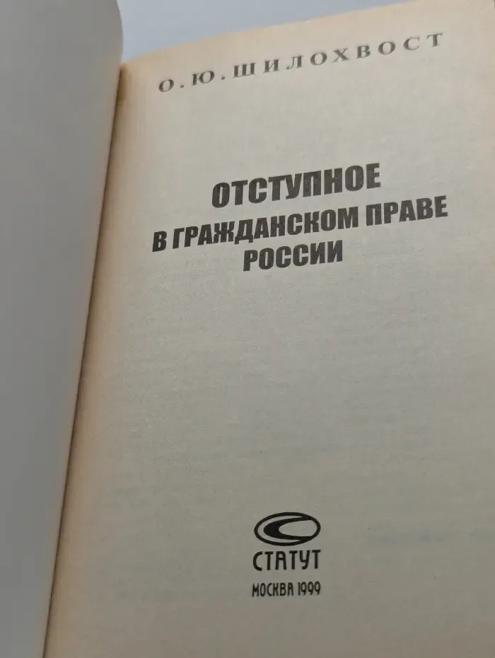Отступное в гражданском праве России