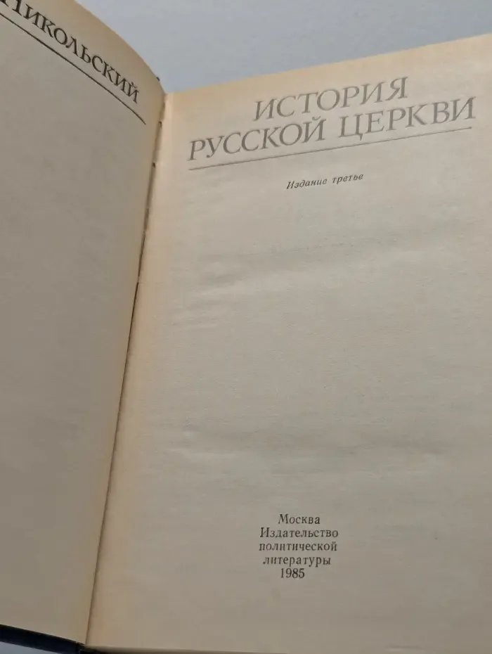 История русской церкви