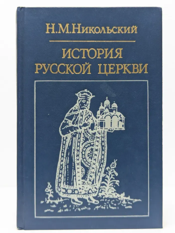 История русской церкви