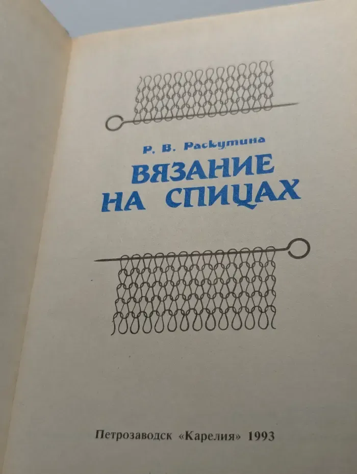 Вязание на спицах