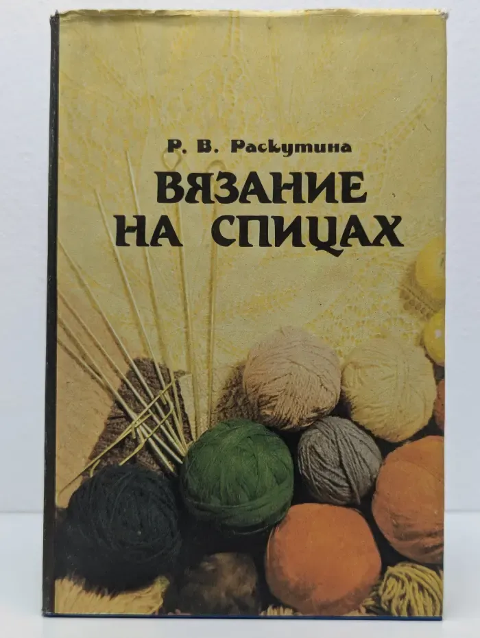 Вязание на спицах
