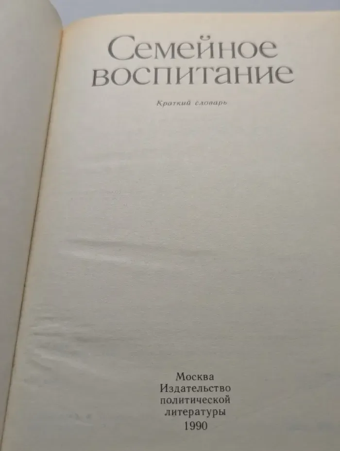 Семейное воспитание. Краткий словарь