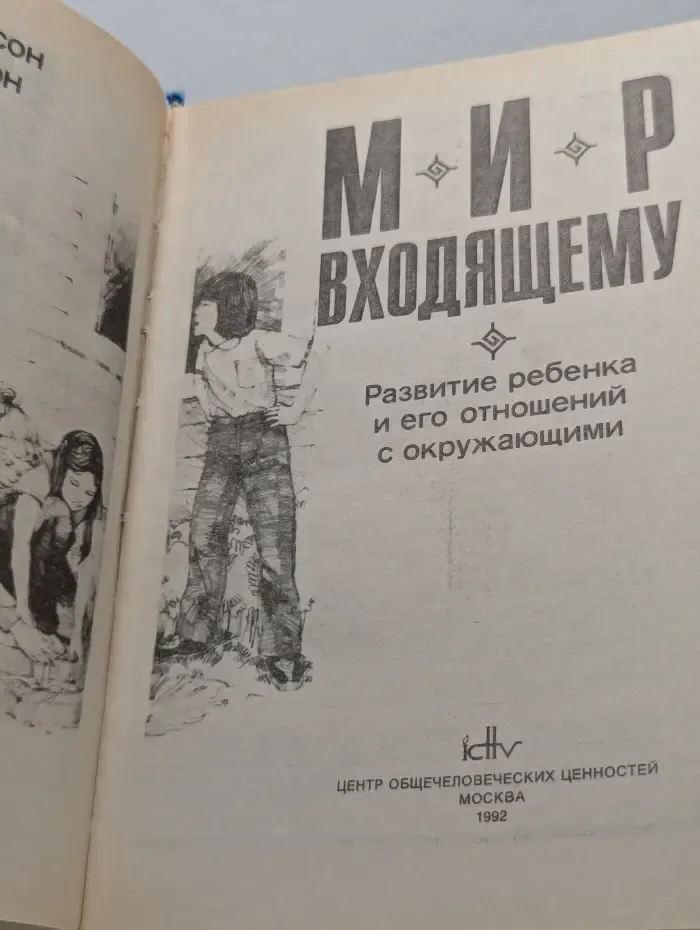 Мир входящему. Развитие ребенка