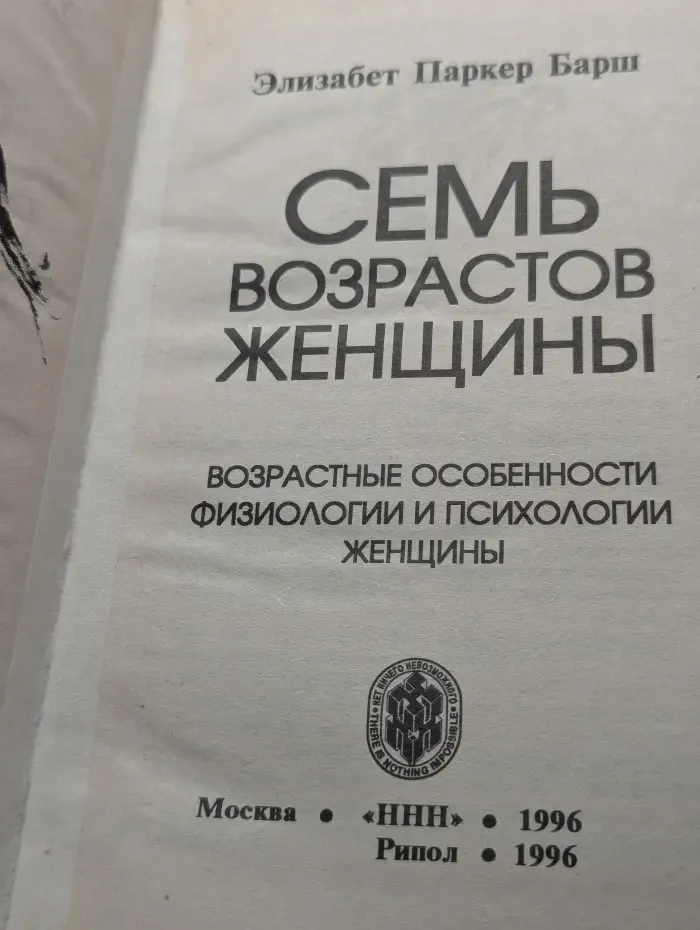 Тайна женщины. Семь возрастов женщины