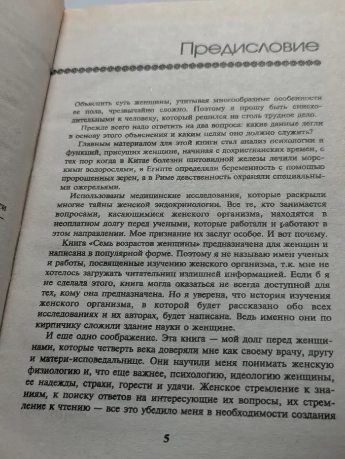 Тайна женщины. Семь возрастов женщины