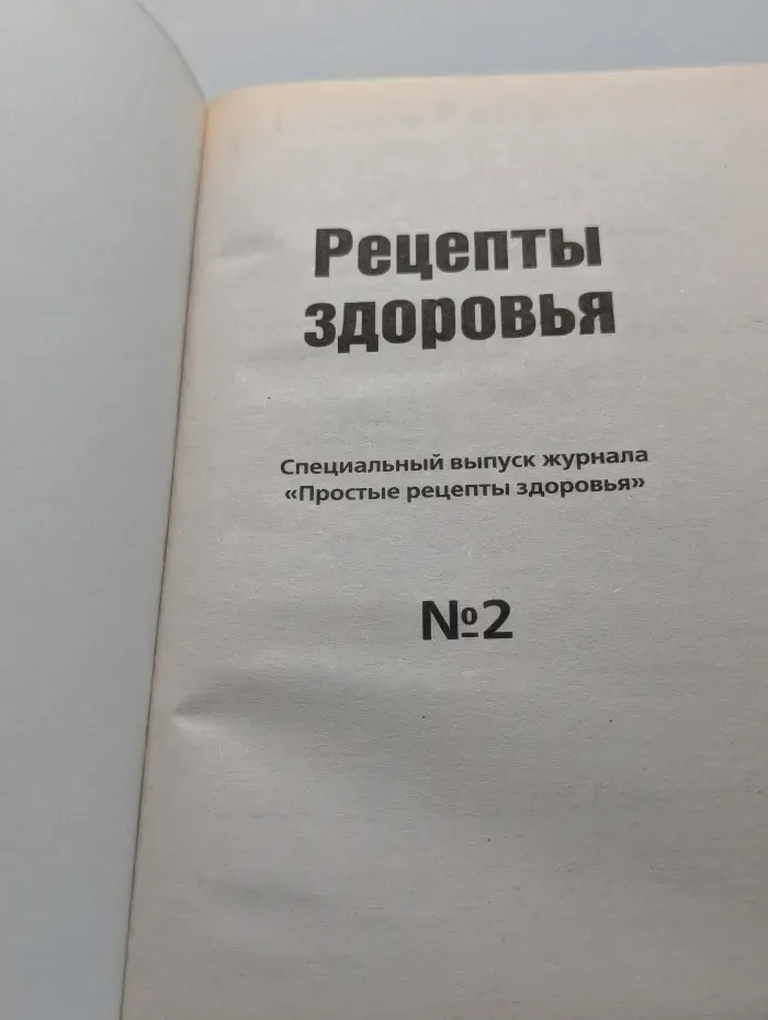 Рецепты здоровья. Выпуск № 2/2009