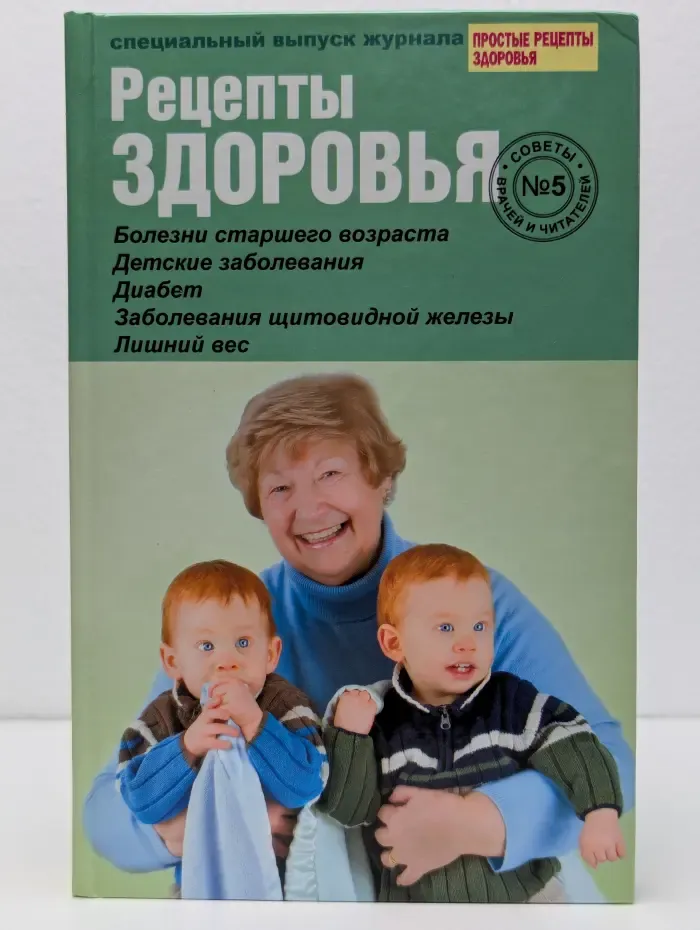 Рецепты здоровья. Выпуск № 5/2010